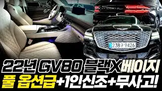 [알선수수료 없음] 22년형 GV80 중고차 - 블랙X베이지! 1인신조+무사고~ 7만키로대에 이 가격이라니..?!