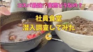 【山形ランチ】コスパ最強！？実際どうなの？っと、とある社員食堂に潜入してみた！！