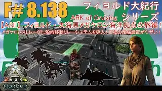 【ARK.ASE】F#8.138 巨大メガケロンストレージから船内各所にリレーするシステムを導入！システム構築で足場設置がぷるぷるウザいゴ！[Fjordur Map・フィヨルド大紀行/大海原の旅編！]