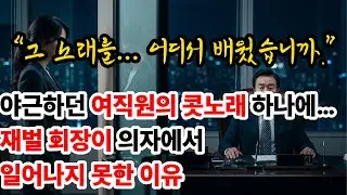 야근하던 여직원의 콧노래 하나에… 재벌 회장이 의자에서 일어나지 못한 이유