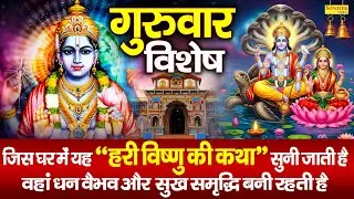 गुरुवार विशेष | हरी विष्णु की कथा,मंत्र व अमृतवाणी | 2026 New Vishnu Katha,Shriman Narayan Hari Hari