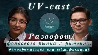 UV-CAST, episode 0. Разворот Фондового рынка России к розничному инвестору