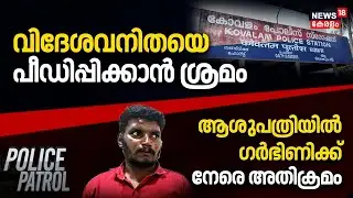 Police Patrol |Foreign Woman Attack Case Kovalam |Actor Siddique Case |Attingal Bus Driver Attacked
