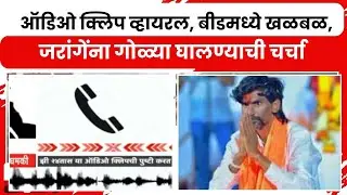 Viral Audio Clip | ऑडिओ क्लिप व्हायरल, बीडमध्ये खळबळ, जरांगेंना गोळ्या घालण्याची चर्चा