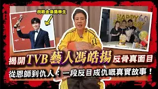 【大爆TVB藝人馮皓揚黑幕－上集】揭開我的金像獎學生母子反骨真面目！從恩師到仇人：一段反目成仇嘅真實故事｜真相證據全公開！