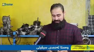 بەشەکانی گێڕی CVT  ، بەشی یەکەم .بە میوانداری وەستا احمدی سیڤیتی.بە سپۆنسەری کۆمپانیای براخاس.