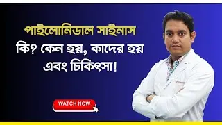 পাইলোনিডাল সাইনাস কি? কেন হয়, কাদের হয় এবং চিকিৎসা | Pilonidal Sinus Treatment | Dr. Golam Mustafa