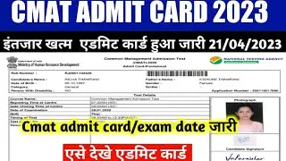 Cmat admit card 2023 kaise dekhe | cmat admit card 2023 | cmat exam date kaise dekhe | Sanjeet DNA