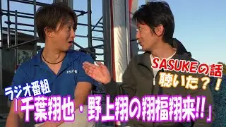 ラジオ番組【翔福翔来!!】で SASUKEの話題が！？