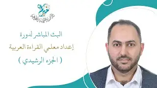 تأهيل مدرس جزء القراءة العربية ـ الجزء الرشيدي ـ (المحاضرة الأولى) مع المدرب محمود تيجان.