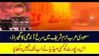 Red Storm in Saudi Arabia | Terrible | کل سعودی عرب حرم شریف میں سرخ آندھی