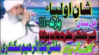 Shan e Auliya Best Bayan Shair e Mustafa Mufti e Azam Pakistan Abdul Raheem Sikandari | Abdul Rahim