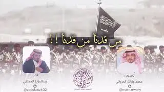 اوبريت ضباط حرب / الشاعر / محمد جارالله المرواني / من قدنا من قدنا من قدنا