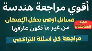 مسائل التراكمي المتوقعة اللي هتلاقيها في الامتحان - هندسة تالتة اعدادي | 2025