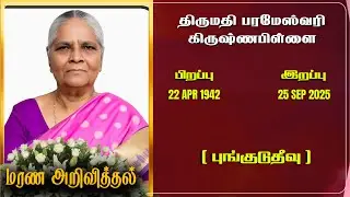Mrs. Parameswari Krishnapillai | RIP | Jaffna | Marana ariviththal | Tamil Death announcement