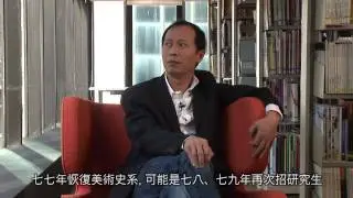 侯瀚如談八十年代中國當代藝術，亞洲藝術文獻庫製作