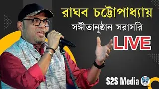 Raghab Chatterjee LIVE : রাঘব চট্টোপাধ্যায় সিউড়ি রবীন্দ্রসদন থেকে সরাসরি I Raghab Chatterjee