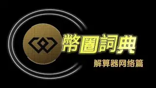 WEEX唯客幣圈詞典第69期：解算器网络 || 幣圈詞典 || 加密貨幣 || 唯客交易所  #WEEX #幣圈詞典 #加密貨幣