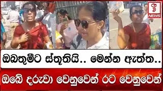 ඔබතුමීට ස්තූතියි.. මෙන්න ඇත්ත..