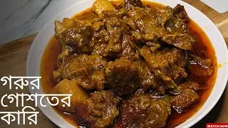  গরুর গোশতের কারি রেসিপি-Beef Curry Recipe-Cook’s Studio By Tajrimoon #recipe #beef #youtube 