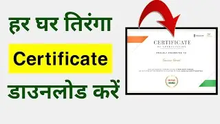 Har Ghar Tiranga Certificate Kaise Banaye | Har Ghar Tiranga Certificate Download | GovWorld