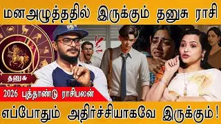 மனஅழுத்ததில் இருக்கும் தனுசு ராசி | எப்போதும் அதிர்ச்சியாகவே இருக்கும்! | Dhanusu | Jeevitha
