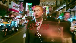 เบื่อ (Listless) - June's my birthday (Official MusicVideo)