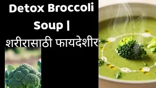 “थंडी,डाएट किंवा आजारपण एकच उपाय  ब्रोकोली सूप!”  गरमागरम  ब्रोकोली सूप✔️ हलकं✔️ पौष्टिक✔️ पचनासाठी 