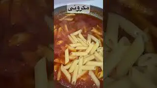 #مکرونی افغانی#afghani Pasta 🍝 #shortsvideo