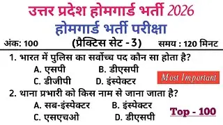 UP Home Guard भर्ती 2026 | प्रैक्टिस सेट-03 | 2026 का सबसे खतरनाक सवाल | Gk Quiz | General Knowledge