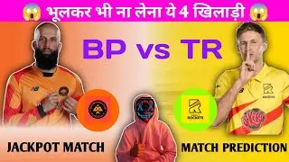 TR vs BP Dream11 team | TR vs BP Dream11 prediction | BP vs TR Dream11 team