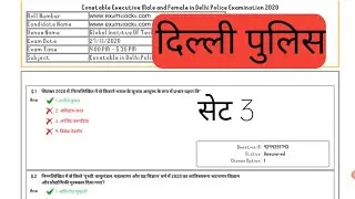 दिल्ली पुलिस सेट 3 #delhipolice #delhipoliceconstable #delhipolicemcq #delhipoliceviral #studentcity