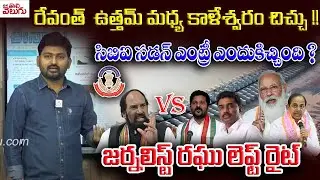 రేవంత్  ఉత్తమ్ మధ్య కాళేశ్వరం చిచ్చు !!CBI Sudden Entry On Medigadda Project | Manatolivelugu