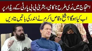 PTI Under Crisis After Unsuccessful Protest | Bushra Bibi Under Criticism | Sheikh Waqas Akram