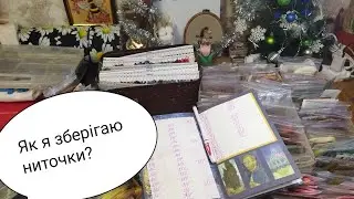 Як я зберігаю додаткові моточки ниток?