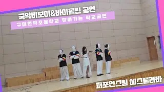 찾아가는학교공연 인덕초등학교   #국악비보이 #공연섭외 #초등학교공연 #학교공연 #구미학교공연  #비보이공연 #에스플라바