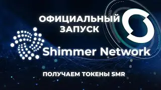 IOTA ЗАПУСТИЛА СЕТЬ SHIMMER NETWORK И ТОРГОВЛЮ ТОКЕНАМИ SMR!!!