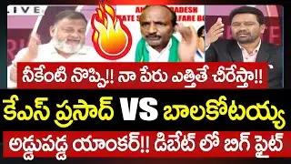 Big Fight In Debate : కేఎస్ ప్రసాద్ vs బాలకోటయ్య | KS Prasad vs Balakotaiah | 99TV