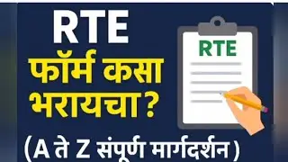 📝&nbsp;RTE फॉर्म कसा भरायचा?|| RTE  Admission 2026|| information || YouTube 2026-27 ||Maharashtra Date ✅