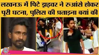 Lucknow Viral girl का CCTV Video आने के बाद Cab Driver ने कहा- मुझे मेरी Self respect वापिस चाहिए