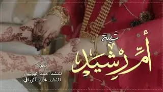 شيله أم رشيد منتاج لطلب واتس 0558425935