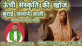 जीवन जीने के अलग अलग तरीके # daily Bible reflection # Fr. Nishant Surya