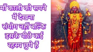 काली माता को सपने में देखने से क्या होता है?sapne me maa kali ka mandir dekhna 