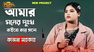 আমার মনের দুঃখ l কইবো কার সনে l কামনা সরকার Baul song