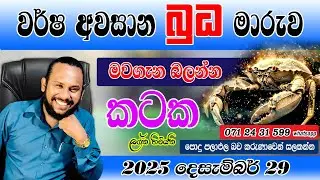 කටක ලග්නය බුධ මාරුව දෙසැම්බර්  පලාපල | Kataka Lagnaya Budha Maruwa palapala | December Prediction