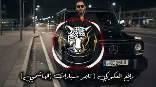 تاجر سيارات (الهاشمي) #ترند_تيك_توك #رافع العكوكي 