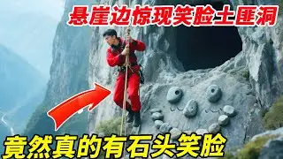 悬崖边惊现笑脸土匪洞！进入洞道深处被队友吓翻，还看到石头垒起来的笑脸！【户外小北哥】