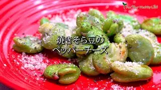 焼きそら豆のペッパーチーズ　#レシピ　#料理　#そら豆