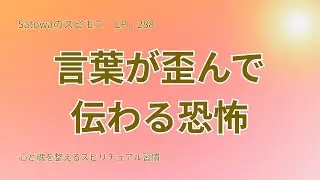 言葉が歪んで伝わる恐怖｜沈黙を選ぶ知恵｜SatowaのスピモニEP288