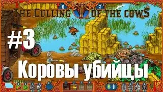 The Culling Of The Cows (Коровы-убийцы) - прохождение #3